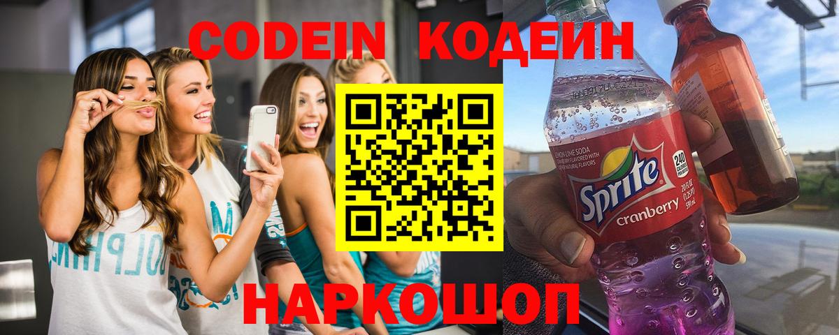 Codein напиток Lean (лин) Краснодар